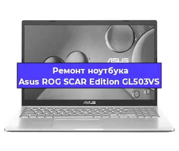 Чистка от пыли и замена термопасты на ноутбуке Asus ROG SCAR Edition GL503VS в Перми